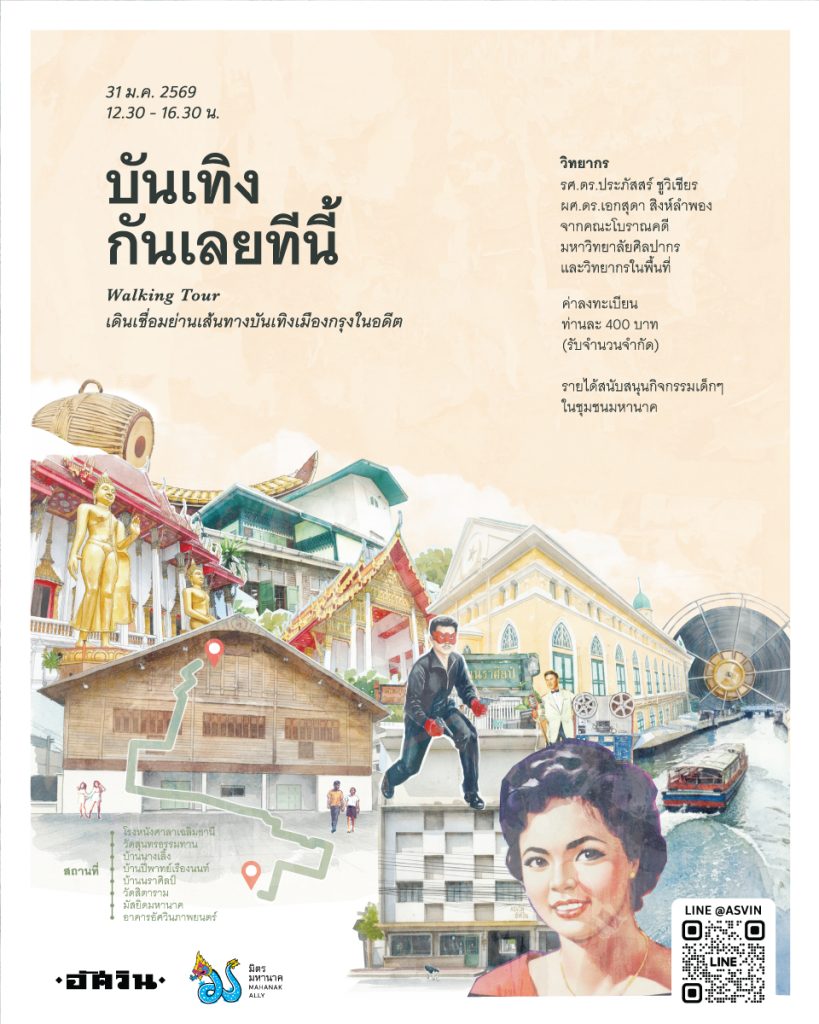 บันเทิงกันเลยทีนี้ Walking Tour
