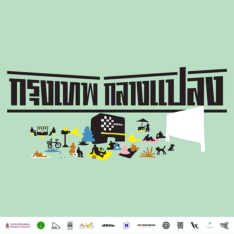 กรุงเทพกลางแปลง